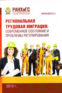 Regional labor migration: current state and the problems of its regulation