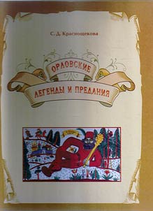 Орловские легенды и предания