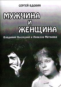 Muz︠h︡china i Z︠H︡enshchina (Vladimir Vysot︠s︡kiĭ i Novella Matveeva)