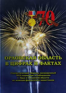 Орловская область в цифрах и фактах