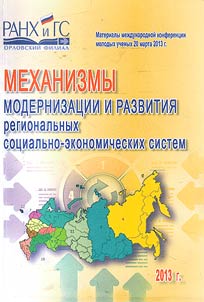 Mekhanizmy modernizat︠s︡ii i razvitii︠a︡ regionalʹnykh sot︠s︡ialʹno-ekonomicheskikh sistem