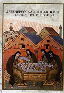 Old Russian book-learning: textual criticism and poetics