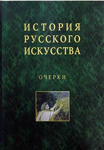 Istorii︠a︡ russkogo iskusstva