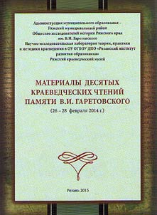 Materialy Deci︠a︡tykh kraevedcheskikh chteniĭ pami︠a︡ti V.I. Garetovskogo (26-28 fevrali︠a︡ 2014 g.)