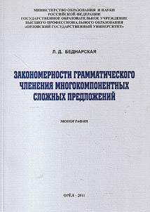 Zakonomernosti grammaticheskogo chlenenii︠a︡ mnogokomponentnykh sloz︠h︡nykh predloz︠h︡eniĭ