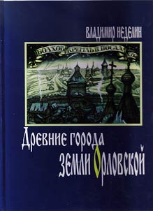 Ancient cities of Orel land. The XIIth-XVIIIth centuries. History. Architecture. Life and culture
