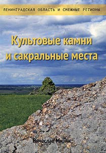 Kulʹtovye kamni i sakralʹnye mesta