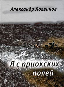 I︠A︡ s priokskikh poleĭ. Izbrannoe