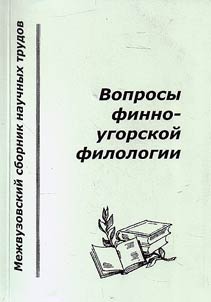 Voprosy finno-ugorskoĭ filologii