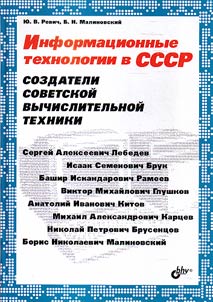Информационные технологии в СССР. Создатели советской вычислительной техники