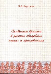 Symbols of time in Russian wedding songs and lamentations