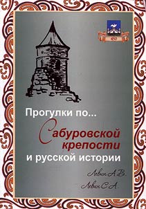 Progulki po Saburovskoĭ kreposti i russkoĭ istorii v 2-kh chasti︠a︡kh
