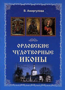 Орловские чудотворные иконы