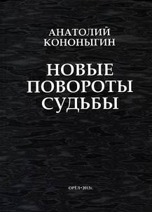 Novye povoroty sudʹby