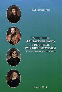 The concept of realism of Russian fiction writers (30th - 90th XIX century)