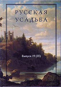 Русская усадьба: Сборник Общества изучения русской усадьбы