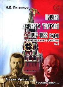 Poezii︠a︡ krasnogo terrora. 1917-1922. Razmyshlenii︠a︡ o Rossii