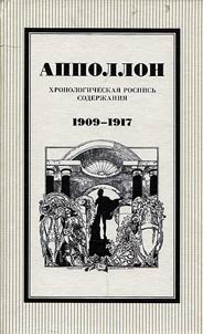 Apollon: khronologicheskai︠a︡ rospisʹ soderz︠h︡anii︠a︡. 1909-1917
