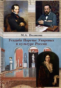 Estate Porechie of the Uvarovs in Russian culture