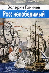 Ross nepobedimyĭ
