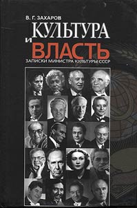 Culture and power. Notes by Minister of Culture of the USSR