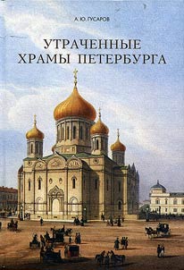 Lost churches of Saint Petersburg
