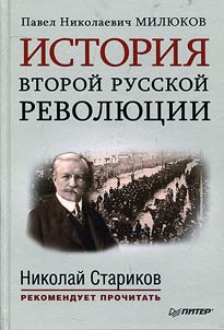 История второй русской революции