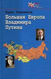 Большая Европа Владимира Путина