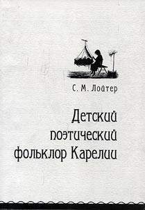Children's poetic folklore of Karelia