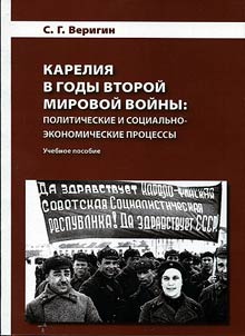 Karelia during the Second World War: political and socio-economic processes