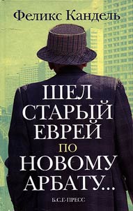 Shel staryĭ evreĭ po Novomu Arbatu