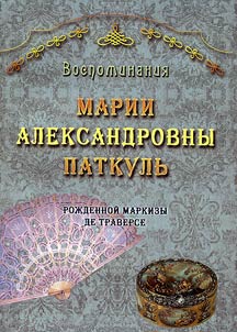 Vospominanii︠a︡ Marii Aleksandrovny Patkulʹ, roz︠h︡dennoĭ markizy de Traverse, za tri chetverti XIX stoletii︠a︡