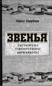 Zvenʹi︠a︡. Istorii pesochnogo vremeni
