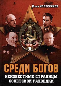 Among Gods. Unknown pages of Soviet intelligence