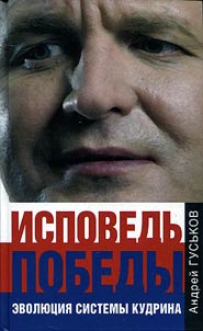 Ispovedʹ pobedy. Evoli︠u︡t︠s︡ii︠a︡ sistemy Kudrina