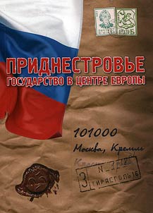 Pridnestrovskai︠a︡ moldavskai︠a︡ respublika-gosudarstvo v t︠s︡entre Evropy