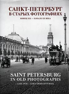 Sankt-Peterburg v starykh fotografii︠a︡kh. Konet︠s︡ XIX - nachalo XX veka