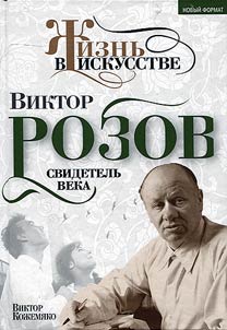 Viktor Rozov. The eyewitness of the century