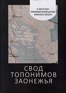 Свод топонимов Заонежья