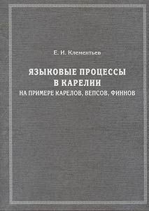 I︠A︡zykovye prot︠s︡essy v Karelii na primere karelov, vepsov, finnov