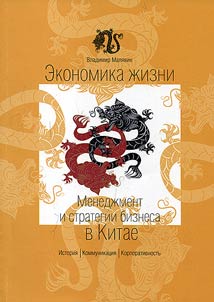 Ekonomika z︠h︡izni. Menedz︠h︡ment i strategii biznesa v Kitae