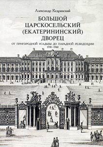 Bolʹshoĭ T︠S︡arskoselʹskiĭ (Ekaterininskiĭ) dvoret︠s︡. Ot prigorodnoĭ usadʹby do paradnoĭ rezident︠s︡ii 1710-1760