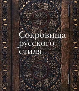 Sokrovishcha russkogo stili︠a︡. Proizvedenii︠a︡ masterov i khudoz︠h︡nikov Abramt︠s︡eva, Sergieva Posada i Moskovskogo kustarnogo muzei︠a︡