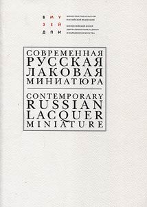 Sovremennai︠a︡ russkai︠a︡ lakovai︠a︡ miniati︠u︡ra