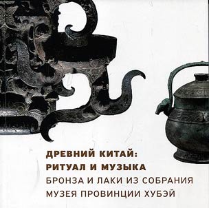 Ancient China: ritual and music. Bronze and varnishes from the collection of Hubei Province