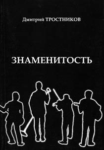 Знаменитость