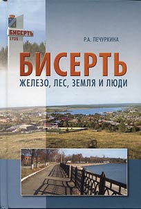 Бисерть: железо, лес, земля и люди