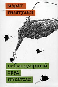 Thankless work of a writer