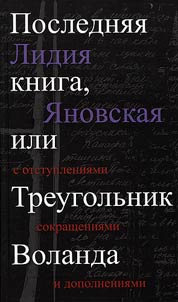Posledni︠a︡i︠a︡ kniga, ili Treugolʹnik Volanda