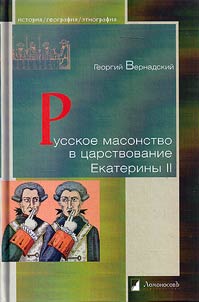 Russkoe masonstvo v t︠s︡arstvovanie Ekateriny II